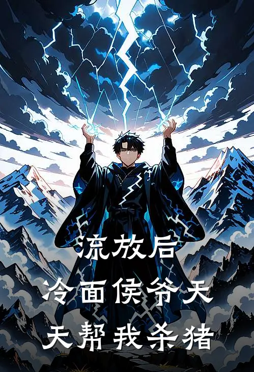 流放后，冷面侯爷天天帮我杀猪