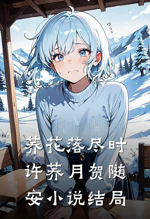 荞花落尽时许荞月贺随安小说结局