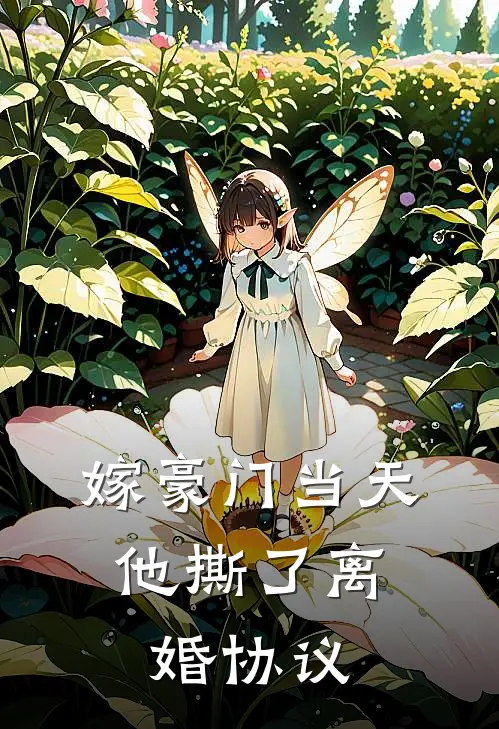 嫁豪门当天，他撕了离婚协议