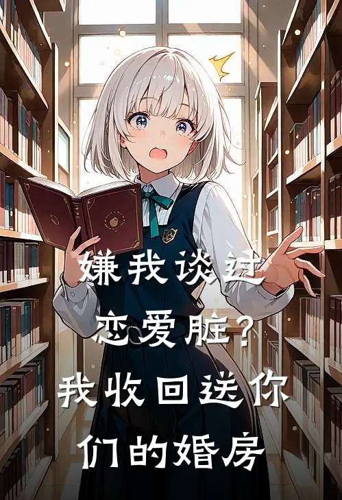 嫌我谈过恋爱脏？我收回送你们的婚房
