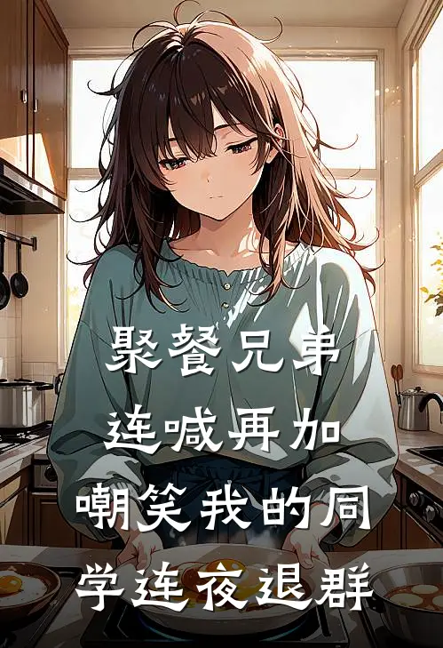 聚餐兄弟连喊再加，嘲笑我的同学连夜退群