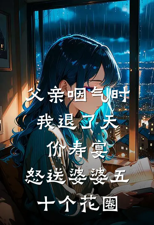 父亲咽气时，我退了天价寿宴，怒送婆婆五十个花圈