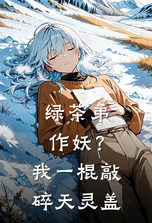 绿茶弟作妖？我一棍敲碎天灵盖