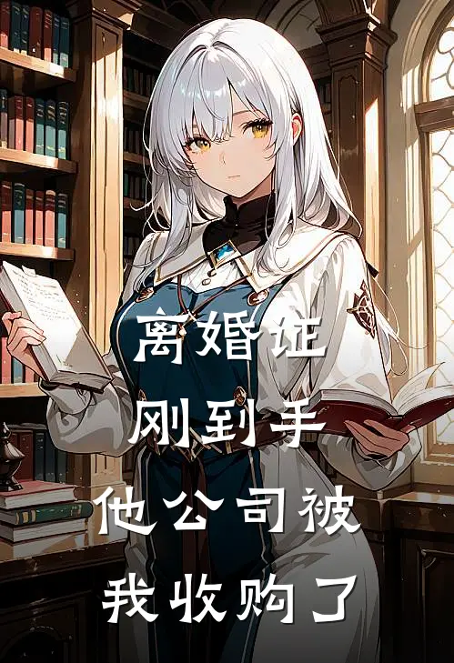 离婚证刚到手，他公司被我收购了
