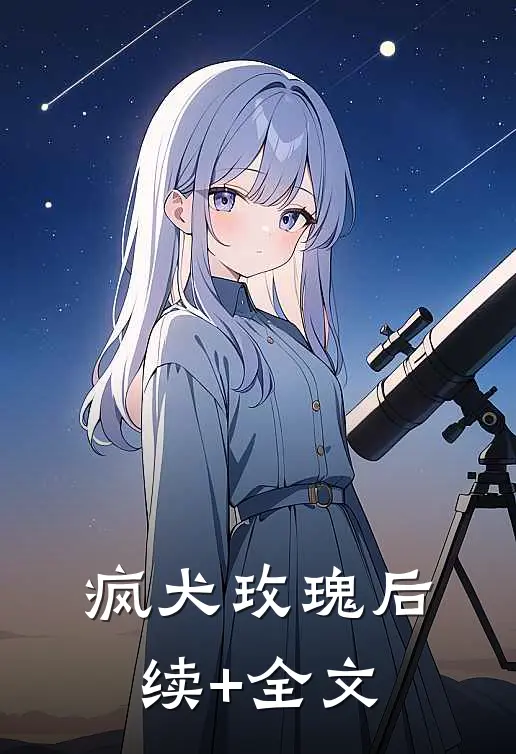 疯犬玫瑰后续+全文