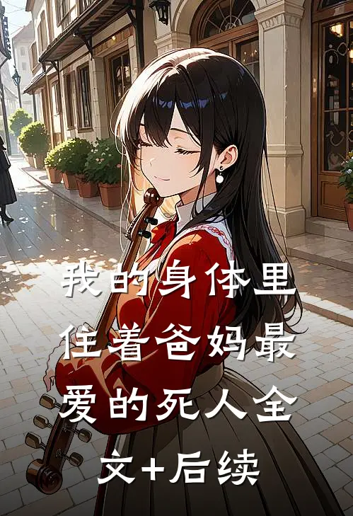我的身体里，住着爸妈最爱的死人全文+后续