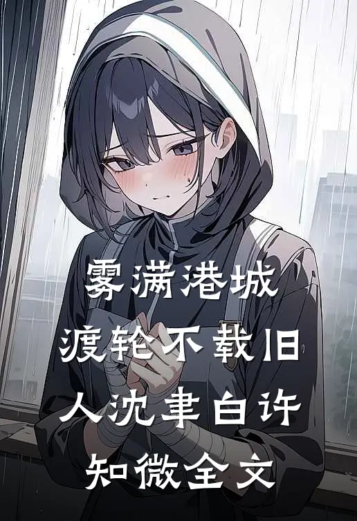 雾满港城，渡轮不载旧人沈聿白许知微全文