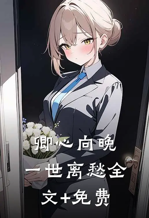 卿心向晚，一世离愁全文+免费