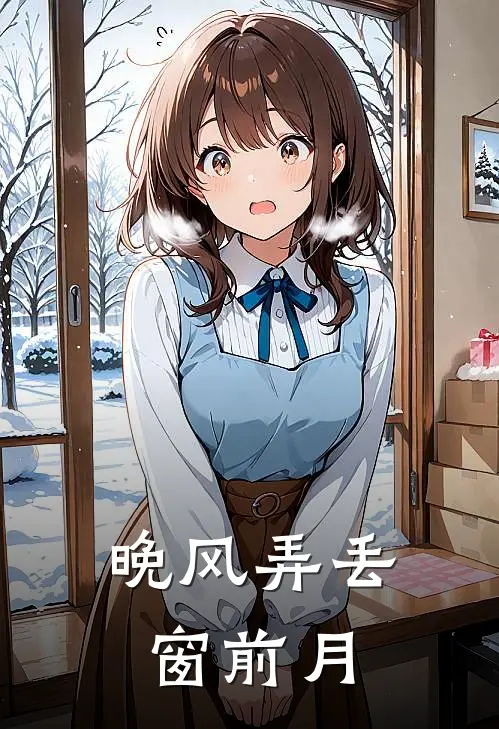 晚风弄丢窗前月
