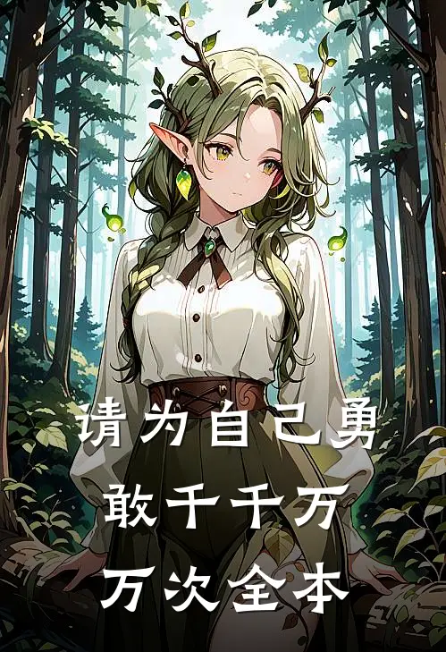 请为自己勇敢千千万万次全本