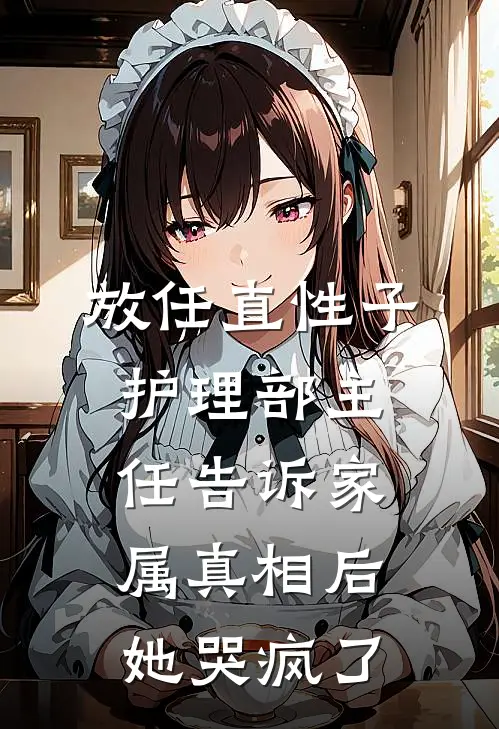 放任直性子护理部主任告诉家属真相后，她哭疯了