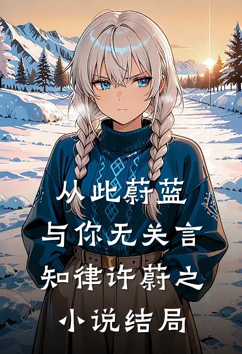 从此蔚蓝，与你无关言知律许蔚之小说结局
