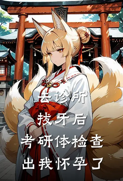 去诊所拔牙后，考研体检查出我怀孕了