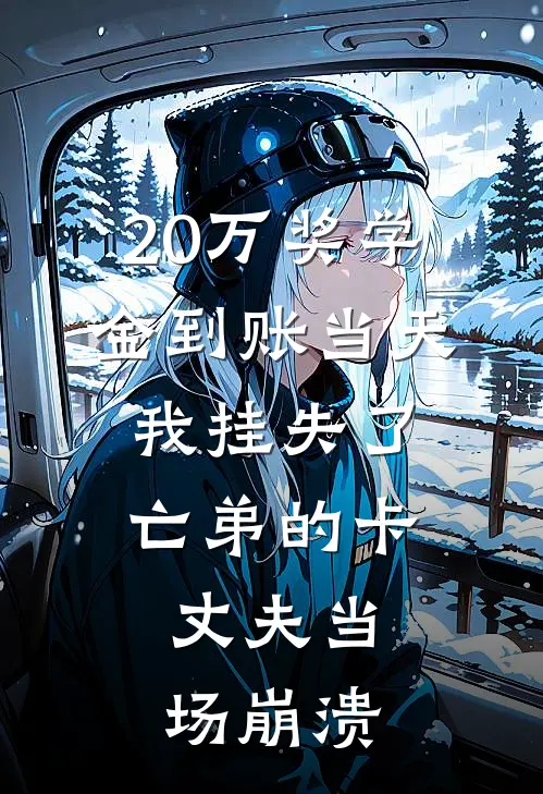 20万奖学金到账当天，我挂失了亡弟的卡，丈夫当场崩溃