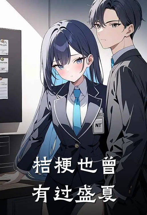 桔梗也曾有过盛夏