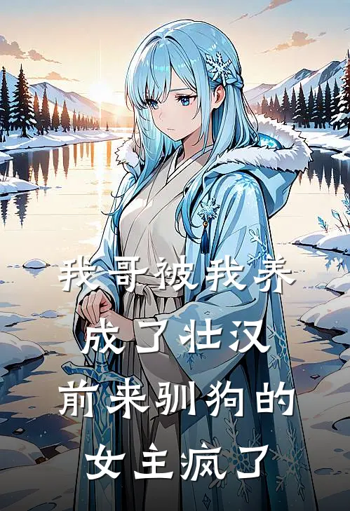 我哥被我养成了壮汉，前来驯狗的女主疯了