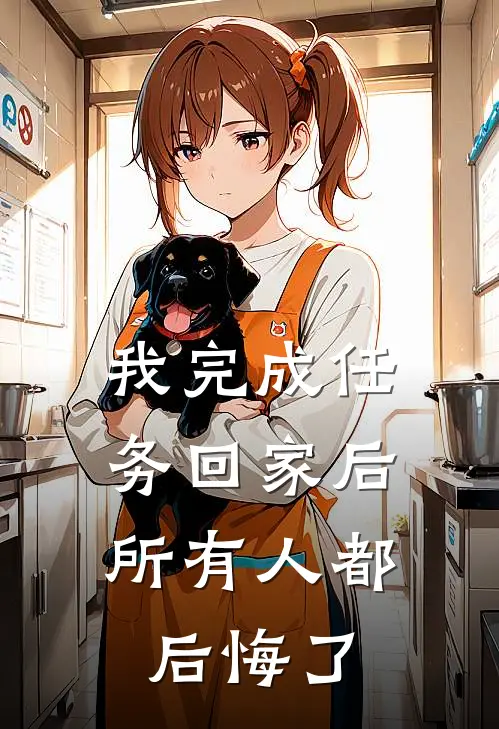 我完成任务回家后,所有人都后悔了英文