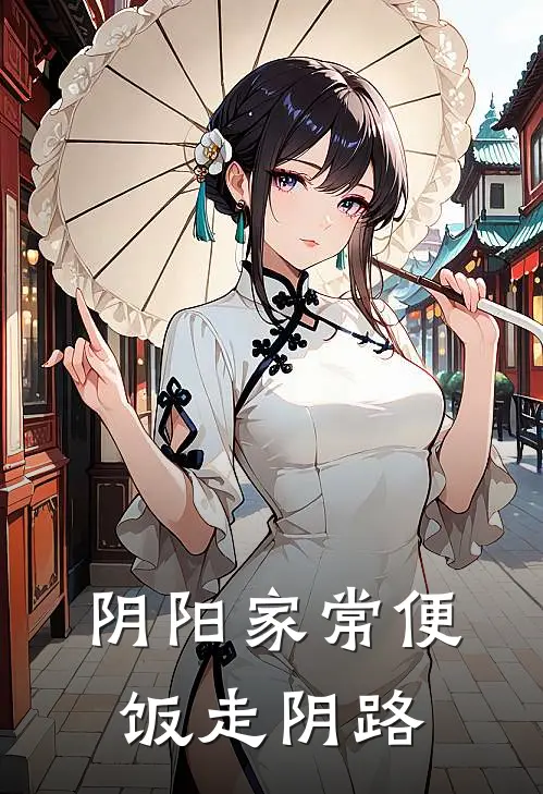 阴阳家常便饭走阴路