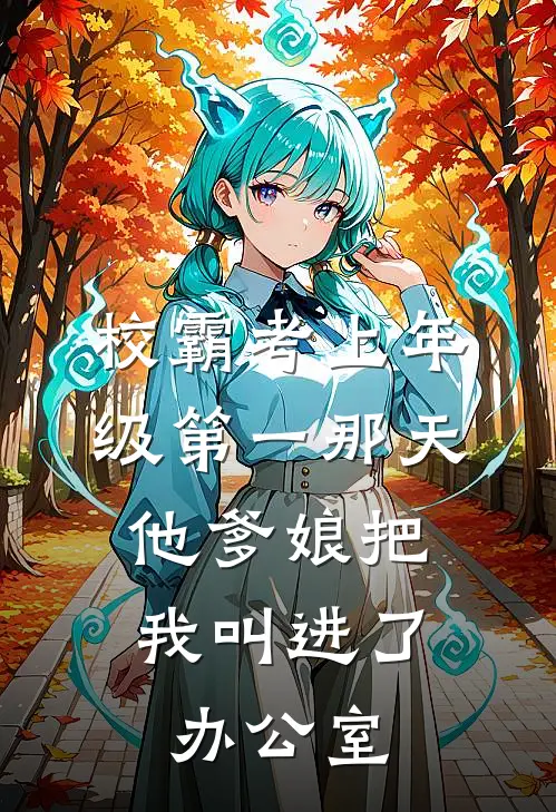 校霸考上年级第一那天，他爹娘把我叫进了办公室