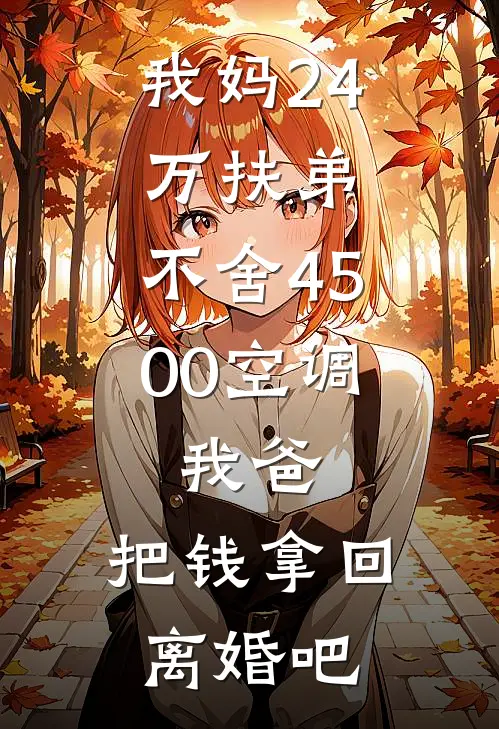 我妈24万扶弟，不舍4500空调，我爸：把钱拿回，离婚吧