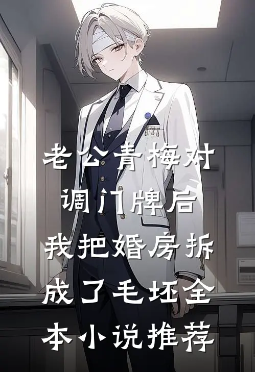 老公青梅对调门牌后，我把婚房拆成了毛坯全本小说推荐