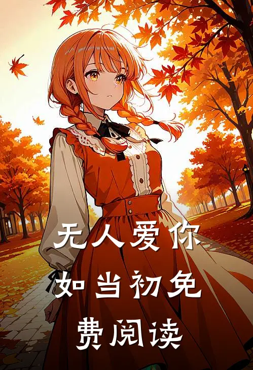 无人爱你如当初免费阅读