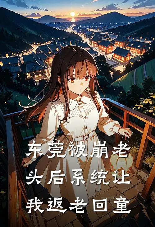 东莞被崩老头后系统让我返老回童