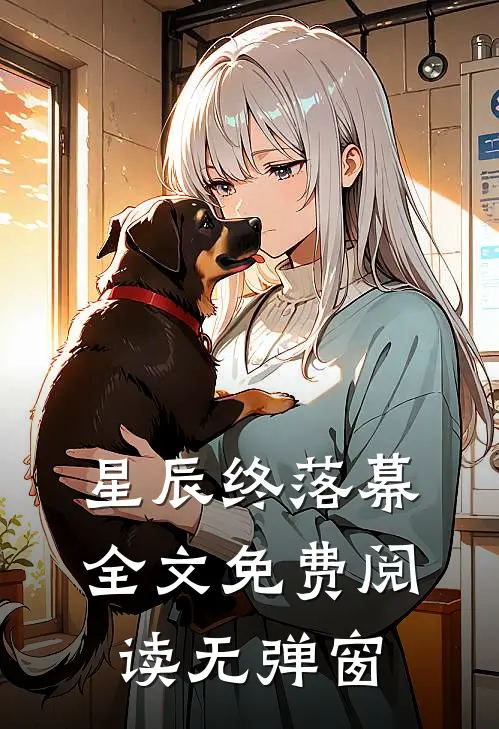 星辰终落幕全文免费阅读无弹窗