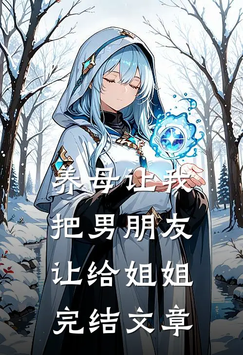 养母让我把男朋友让给姐姐完结文章