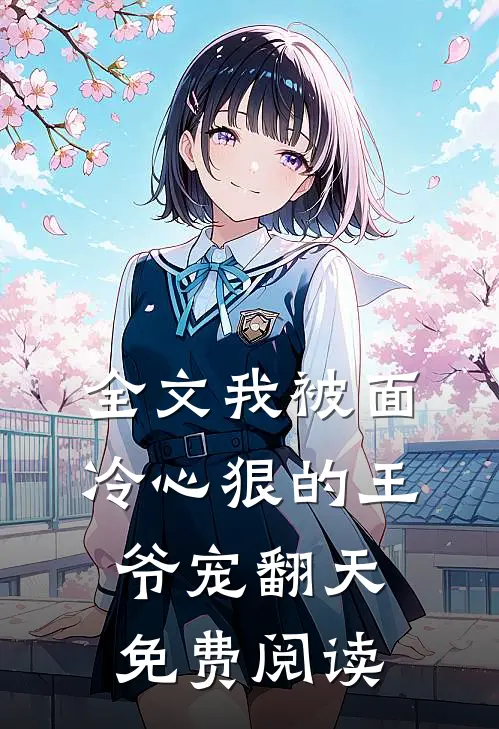 全文我被面冷心狠的王爷宠翻天免费阅读