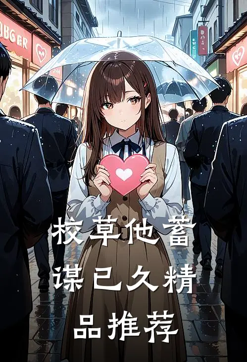 校草他蓄谋已久精品推荐