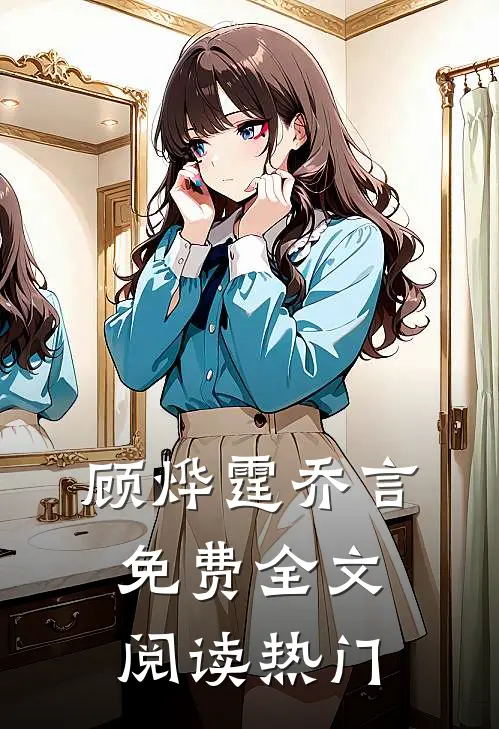 顾烨霆乔言免费全文阅读热门