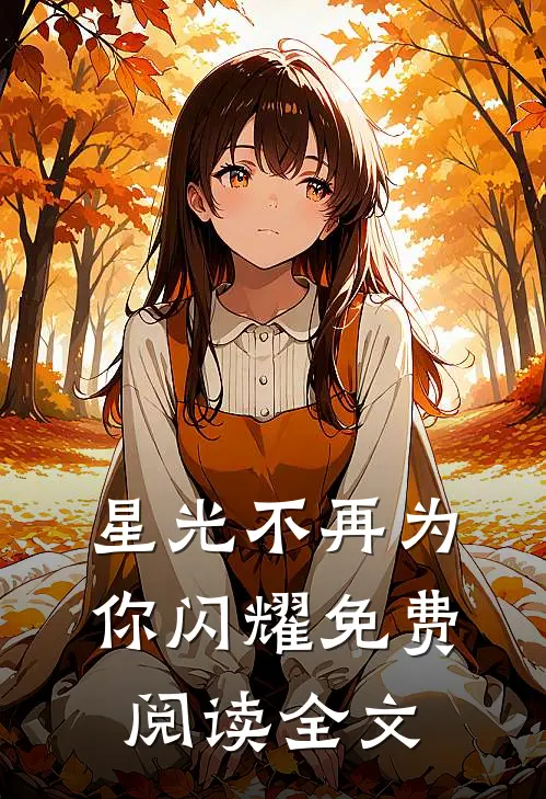 星光不再为你闪耀免费阅读全文
