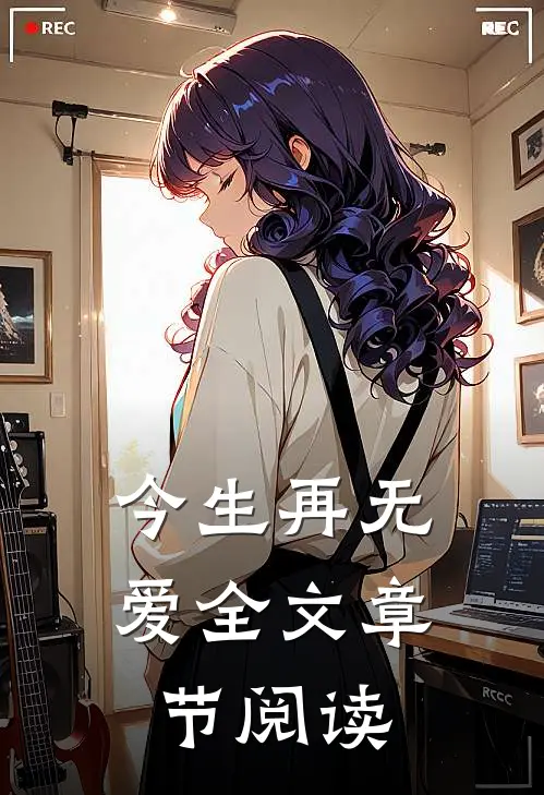 今生再无爱全文章节阅读