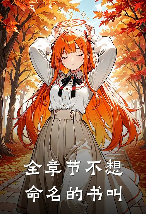 全章节不想命名的书叫