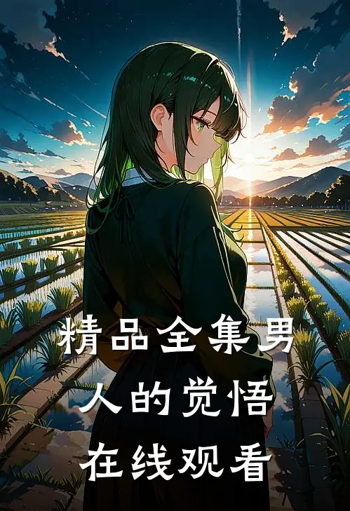 精品全集男人的觉悟在线观看