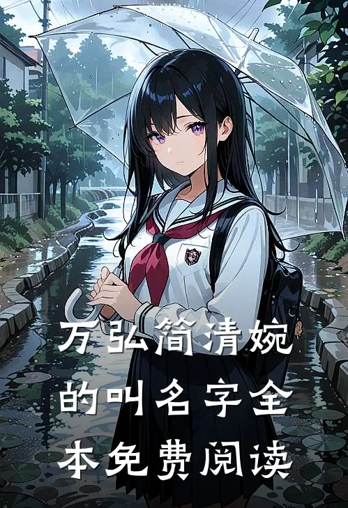万弘简清婉的叫名字全本免费阅读