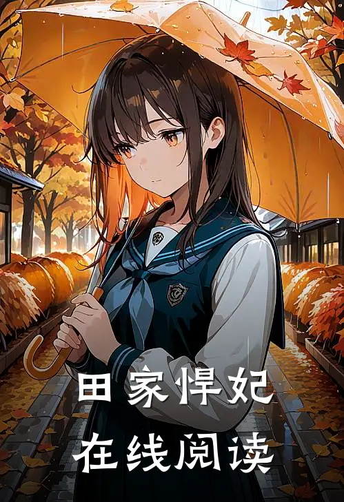 田家悍妃在线阅读
