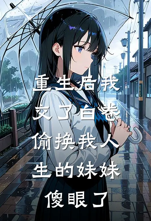 重生后我交了白卷，偷换我人生的妹妹傻眼了