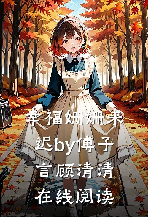 幸福姗姗来迟by傅子言顾清清在线阅读