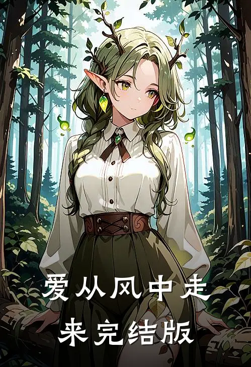 爱从风中走来完结版