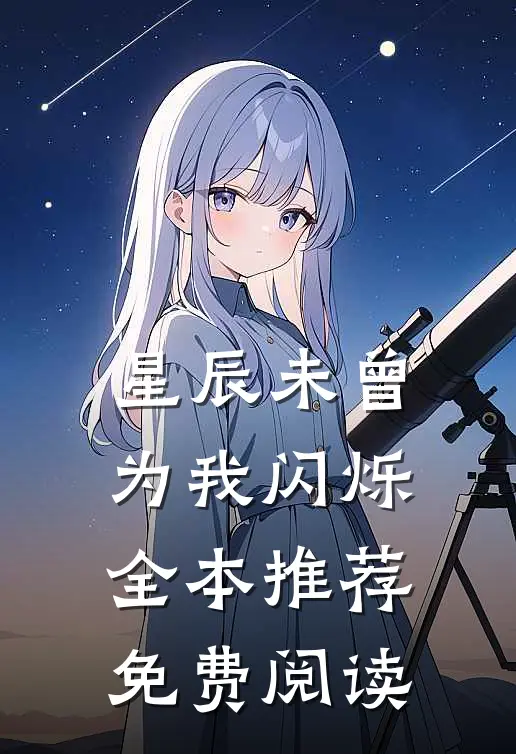 星辰未曾为我闪烁全本推荐免费阅读