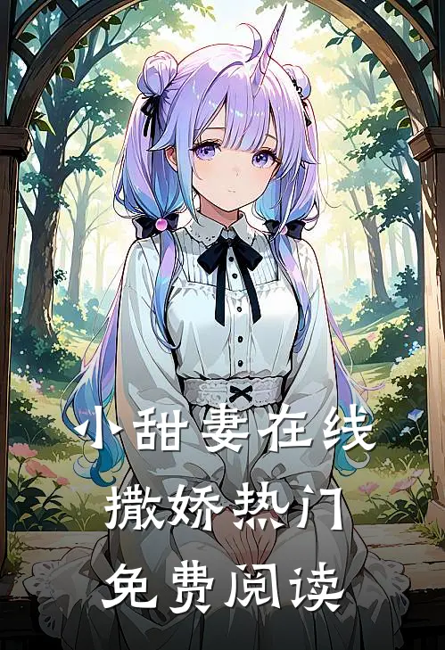 小甜妻在线撒娇热门免费阅读