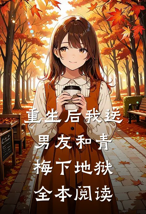 重生后我送男友和青梅下地狱全本阅读
