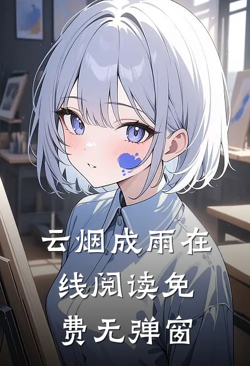 云烟成雨在线阅读免费无弹窗