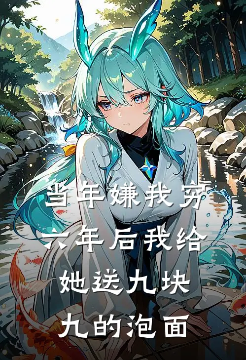 当年嫌我穷，六年后我给她送九块九的泡面