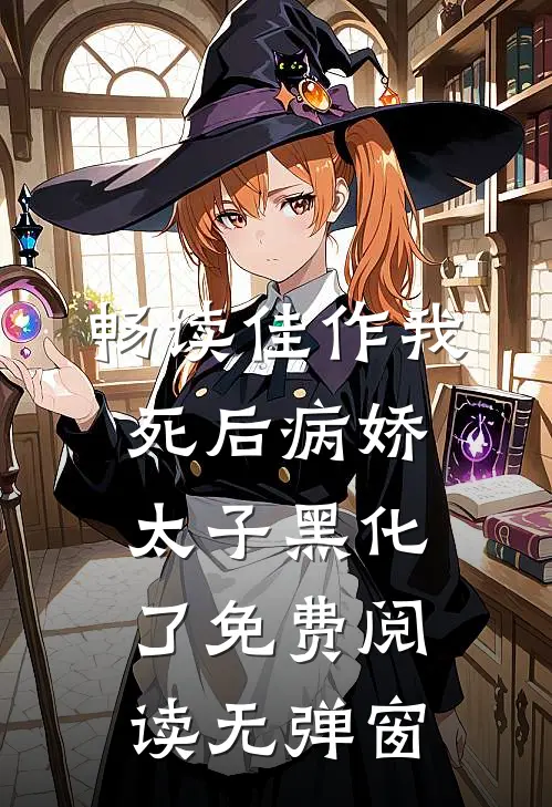 畅读佳作我死后病娇太子黑化了免费阅读无弹窗