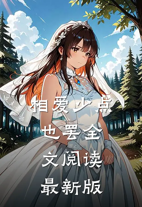 相爱少点也罢全文阅读最新版