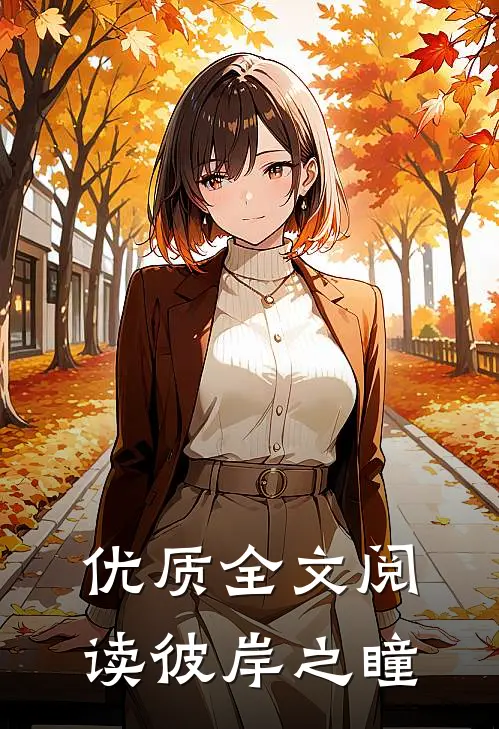 优质全文阅读彼岸之瞳