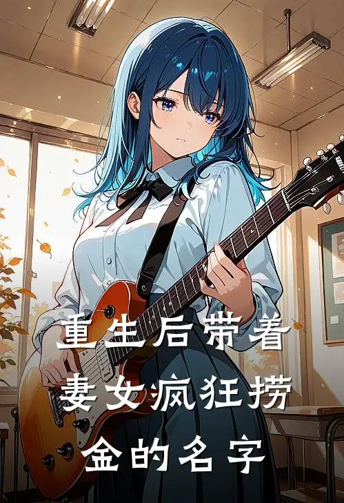 重生后带着妻女疯狂捞金的名字